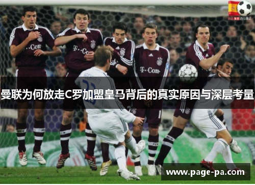 曼联为何放走C罗加盟皇马背后的真实原因与深层考量