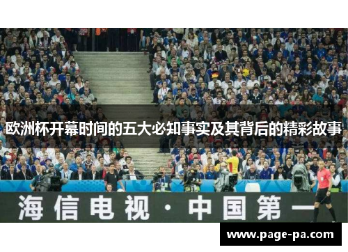 欧洲杯开幕时间的五大必知事实及其背后的精彩故事