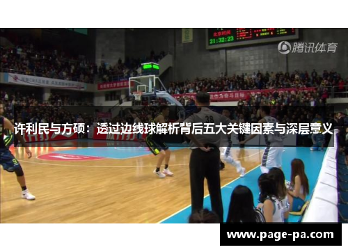 许利民与方硕：透过边线球解析背后五大关键因素与深层意义