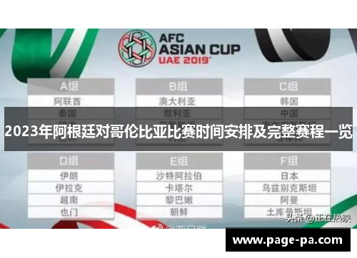 2023年阿根廷对哥伦比亚比赛时间安排及完整赛程一览