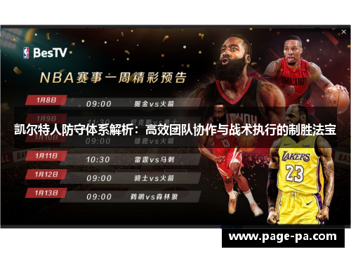 凯尔特人防守体系解析：高效团队协作与战术执行的制胜法宝