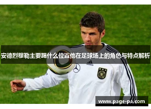 安德烈穆勒主要踢什么位置他在足球场上的角色与特点解析