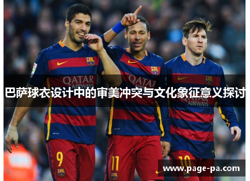 巴萨球衣设计中的审美冲突与文化象征意义探讨