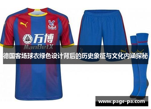 德国客场球衣绿色设计背后的历史象征与文化内涵探秘