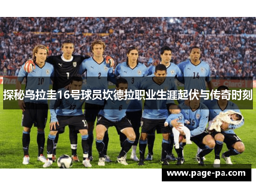 探秘乌拉圭16号球员坎德拉职业生涯起伏与传奇时刻
