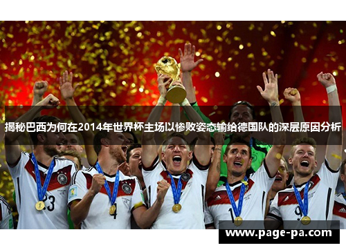 揭秘巴西为何在2014年世界杯主场以惨败姿态输给德国队的深层原因分析