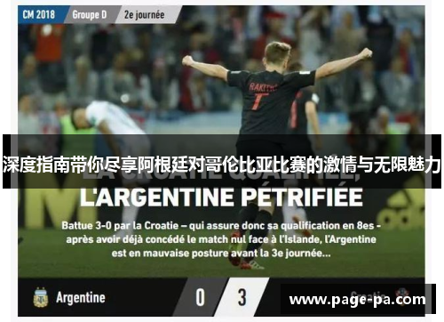 深度指南带你尽享阿根廷对哥伦比亚比赛的激情与无限魅力