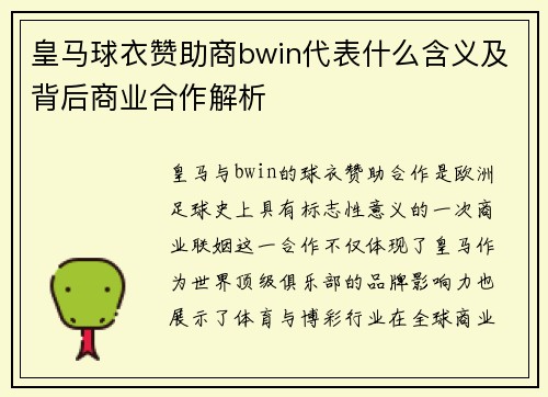皇马球衣赞助商bwin代表什么含义及背后商业合作解析