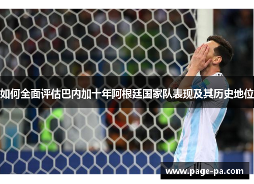 如何全面评估巴内加十年阿根廷国家队表现及其历史地位