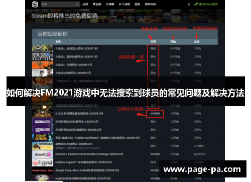 如何解决FM2021游戏中无法搜索到球员的常见问题及解决方法