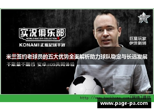 米兰签约老球员的五大优势全面解析助力球队稳定与长远发展