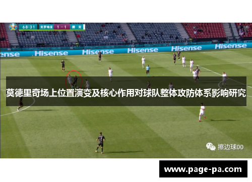 莫德里奇场上位置演变及核心作用对球队整体攻防体系影响研究