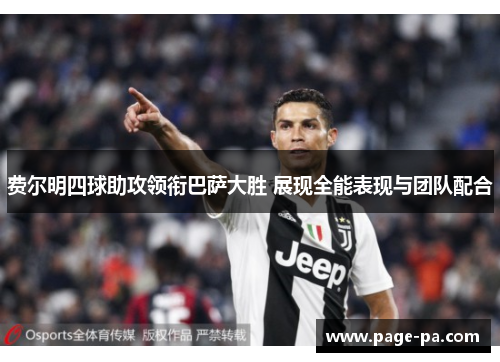 费尔明四球助攻领衔巴萨大胜 展现全能表现与团队配合