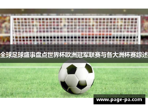 全球足球盛事盘点世界杯欧洲冠军联赛与各大洲杯赛综述