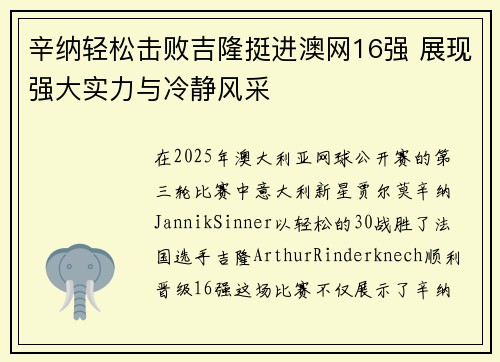 辛纳轻松击败吉隆挺进澳网16强 展现强大实力与冷静风采