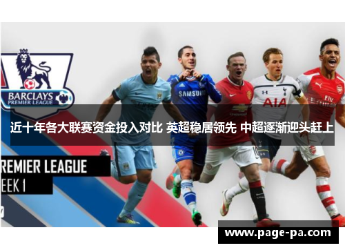 近十年各大联赛资金投入对比 英超稳居领先 中超逐渐迎头赶上