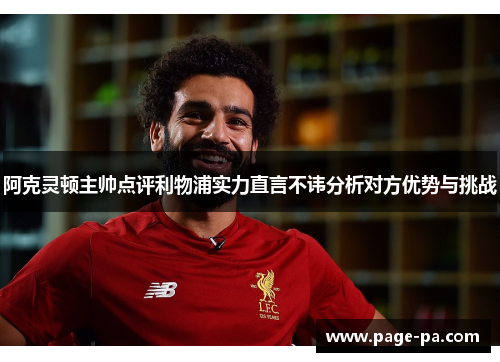 阿克灵顿主帅点评利物浦实力直言不讳分析对方优势与挑战