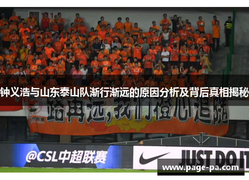 钟义浩与山东泰山队渐行渐远的原因分析及背后真相揭秘