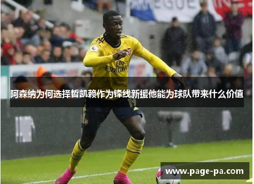 阿森纳为何选择哲凯赖作为锋线新援他能为球队带来什么价值