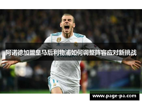 阿诺德加盟皇马后利物浦如何调整阵容应对新挑战