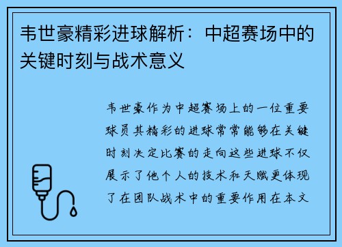 韦世豪精彩进球解析:中超赛场中的关键时刻与战术意义