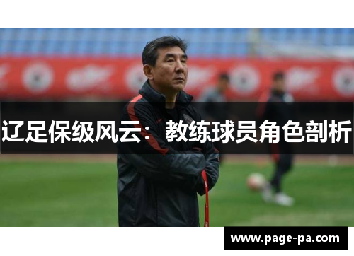 辽足保级风云：教练球员角色剖析