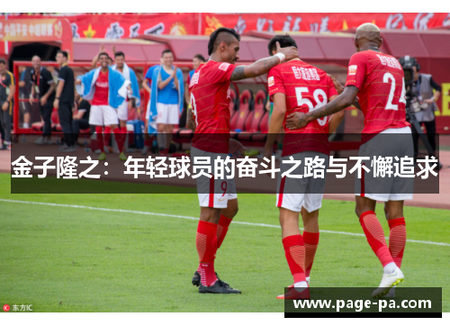 金子隆之：年轻球员的奋斗之路与不懈追求