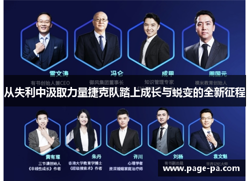 从失利中汲取力量捷克队踏上成长与蜕变的全新征程