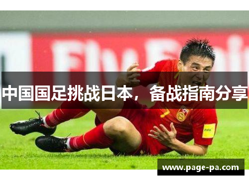 中国国足挑战日本，备战指南分享
