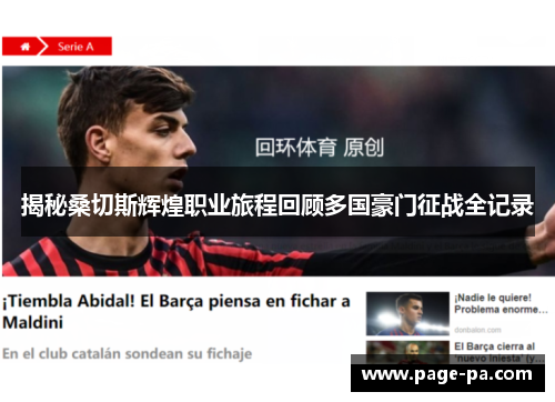 揭秘桑切斯辉煌职业旅程回顾多国豪门征战全记录