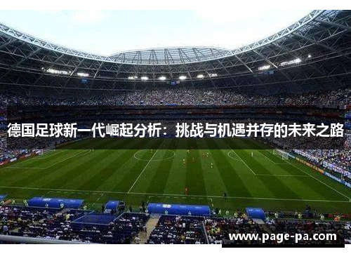 德国足球新一代崛起分析：挑战与机遇并存的未来之路