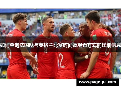 如何查询法国队与英格兰比赛时间及观看方式的详细信息