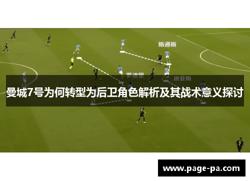 曼城7号为何转型为后卫角色解析及其战术意义探讨