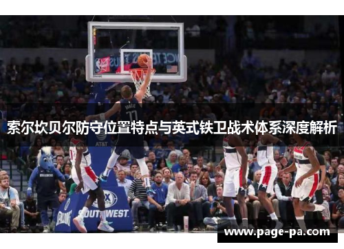 索尔坎贝尔防守位置特点与英式铁卫战术体系深度解析