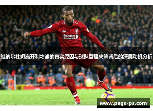 维纳尔杜姆离开利物浦的真实原因与球队管理决策背后的深层动机分析