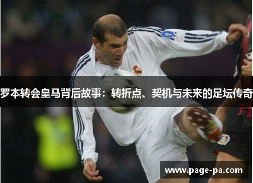罗本转会皇马背后故事：转折点、契机与未来的足坛传奇