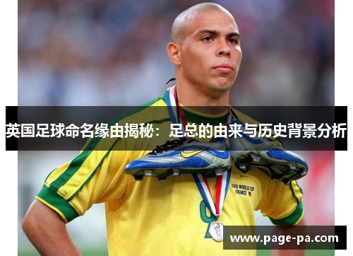 英国足球命名缘由揭秘：足总的由来与历史背景分析