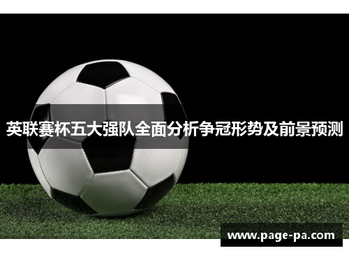 英联赛杯五大强队全面分析争冠形势及前景预测
