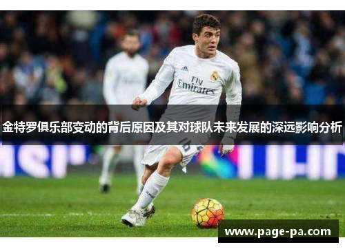 金特罗俱乐部变动的背后原因及其对球队未来发展的深远影响分析