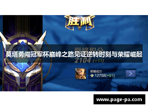 莫塔勇闯冠军杯巅峰之路见证逆转时刻与荣耀崛起