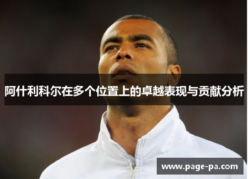 阿什利科尔在多个位置上的卓越表现与贡献分析