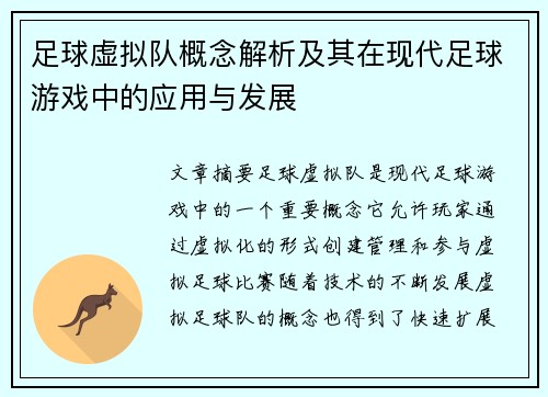 足球虚拟队概念解析及其在现代足球游戏中的应用与发展