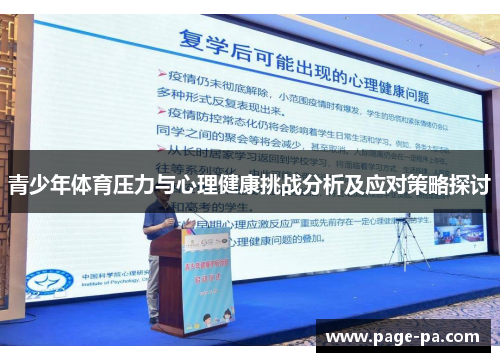 青少年体育压力与心理健康挑战分析及应对策略探讨