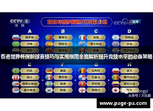 香港世界杯保龄球赛技巧与实用指南全面解析提升竞技水平的必备策略