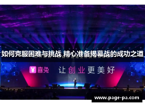 如何克服困难与挑战 精心准备揭幕战的成功之道