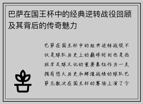 巴萨在国王杯中的经典逆转战役回顾及其背后的传奇魅力