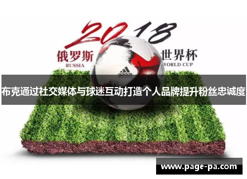 布克通过社交媒体与球迷互动打造个人品牌提升粉丝忠诚度