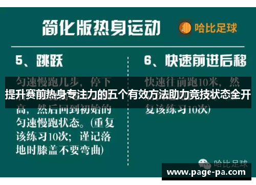 提升赛前热身专注力的五个有效方法助力竞技状态全开
