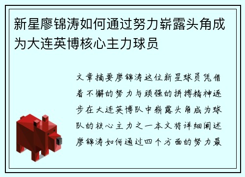 新星廖锦涛如何通过努力崭露头角成为大连英博核心主力球员