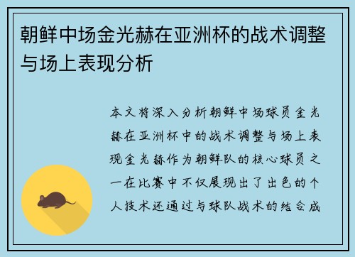 朝鲜中场金光赫在亚洲杯的战术调整与场上表现分析